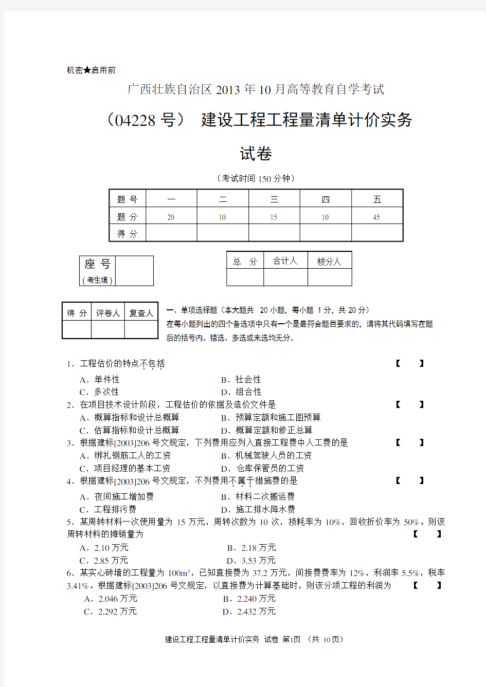 2013年10月《清单计价》真题及参考答案