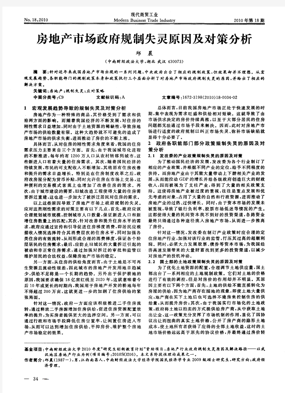 房地产市场政府规制失灵原因及对策分析