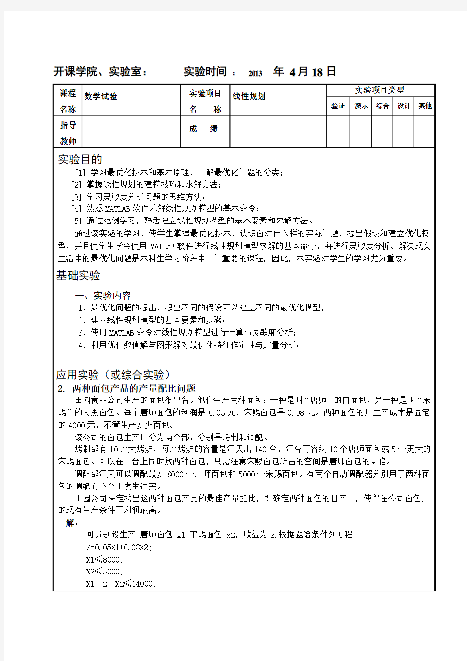 重庆大学  数学实验报告  线性规划