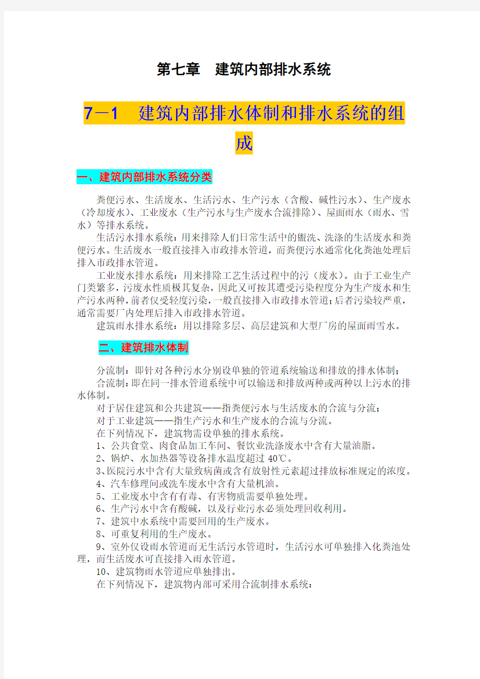 给排水基础知识__第七章__建筑内部排水系统