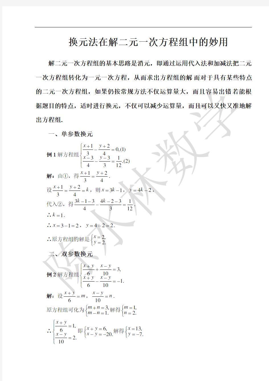 换元法在解二元一次方程组中的妙用