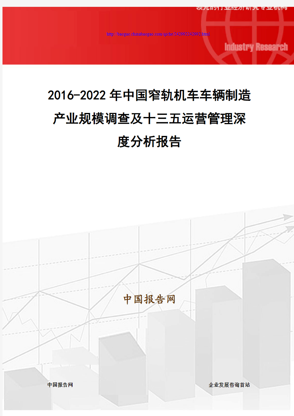 2016-2022年中国窄轨机车车辆制造产业规模调查及十三五运营管理深度分析报告