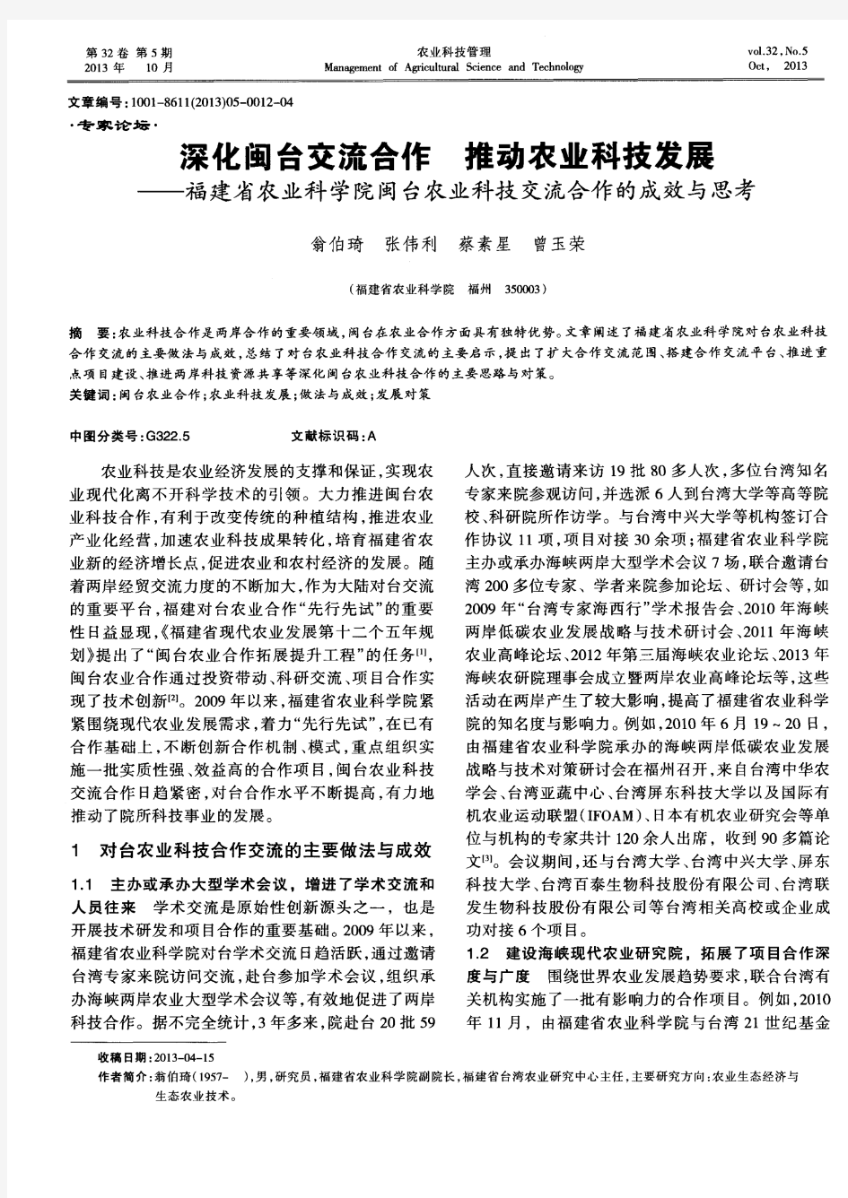 深化闽台交流合作推动农业科技发展——福建省农业科学院闽台农业科技交流合作的成效与思考