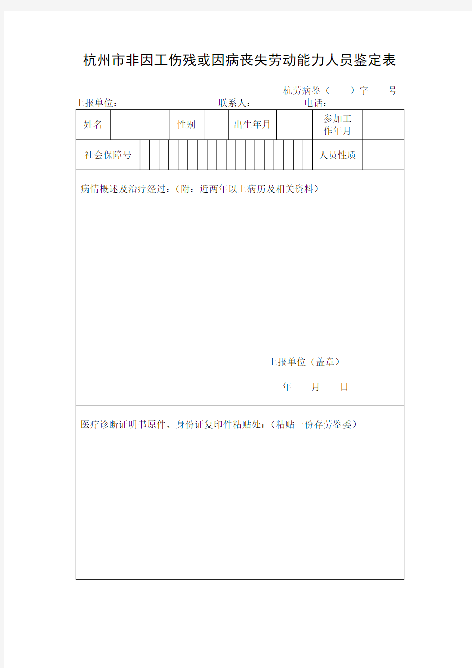 杭州市非因工伤残或因病丧失劳动能力人员鉴定表