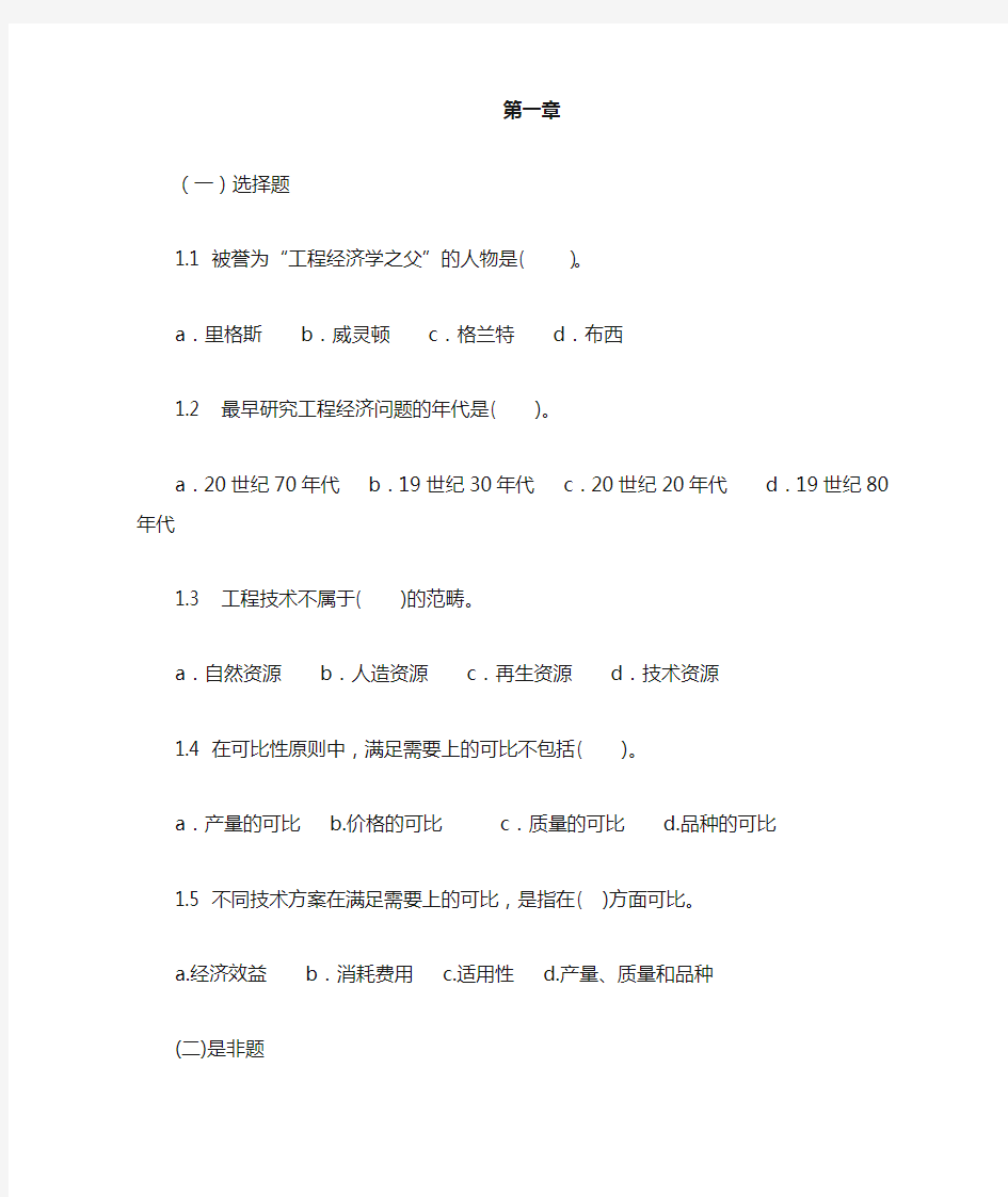 李楠工程经济学习题集电子版 (1)