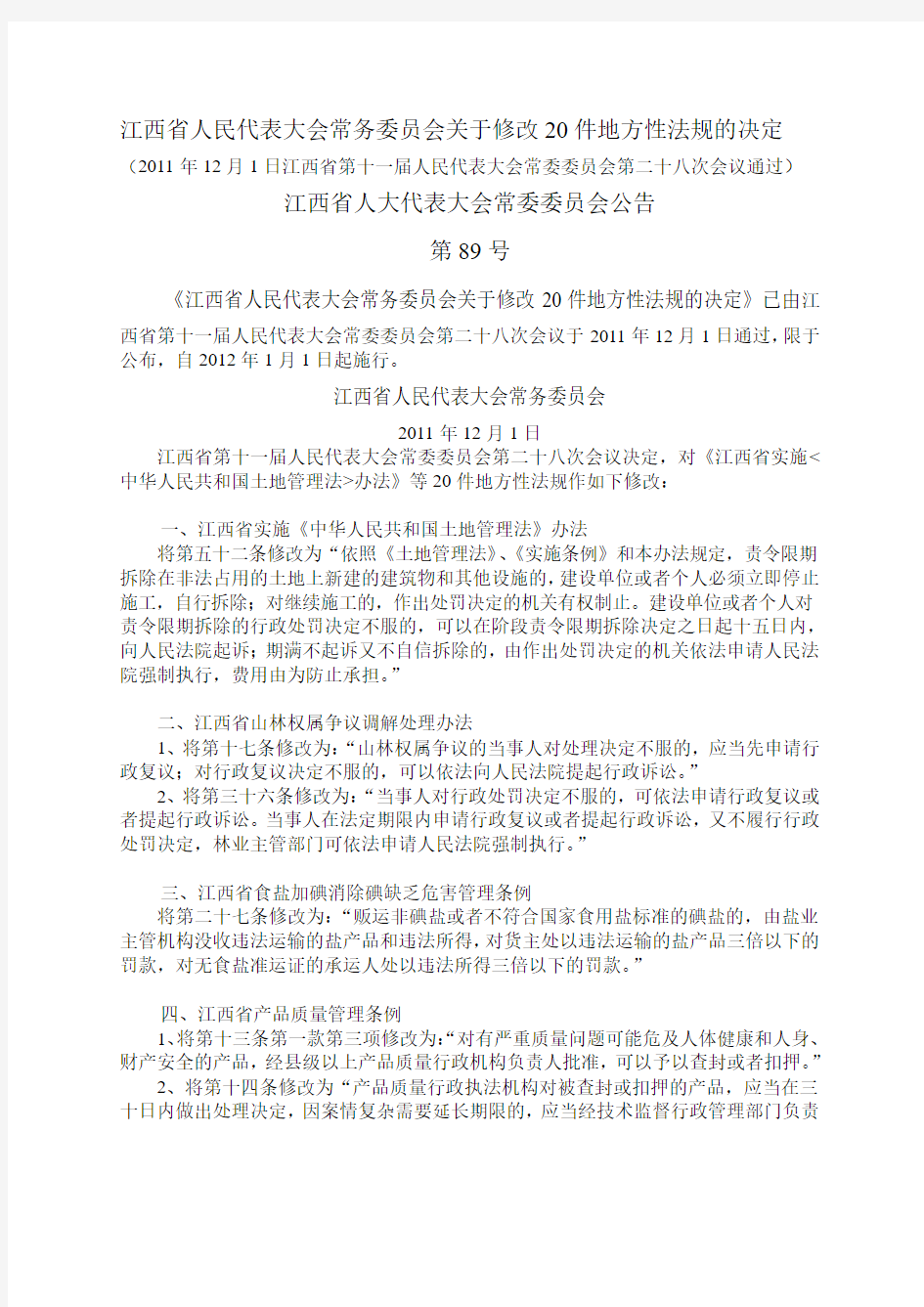 江西省人民代表大会常务委员会关于修改20件地方性法规的决定