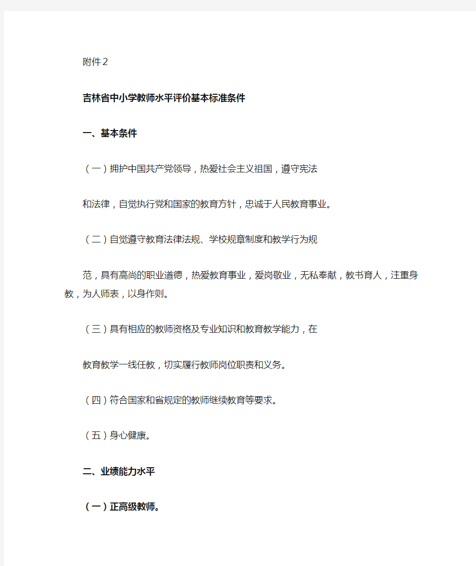 吉林省中小学教师水平评价标准条件