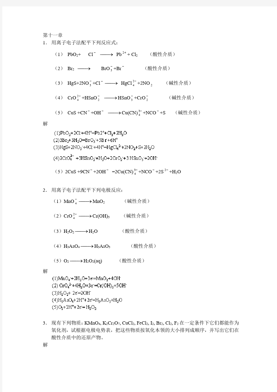 武汉大学无机化学答案第十一章