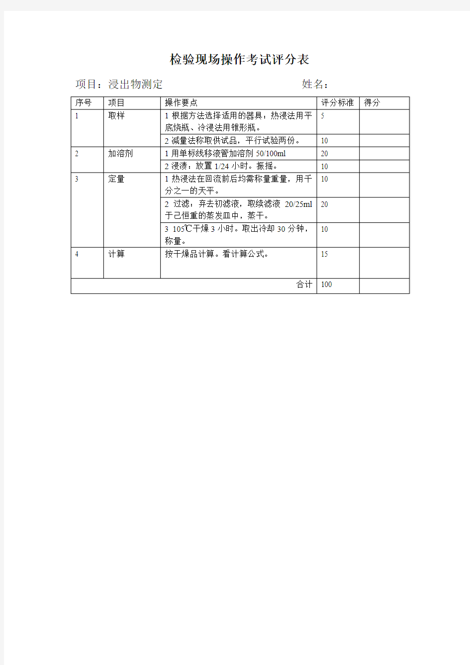 检验实践现场操作考试评分表(浸出物测定)