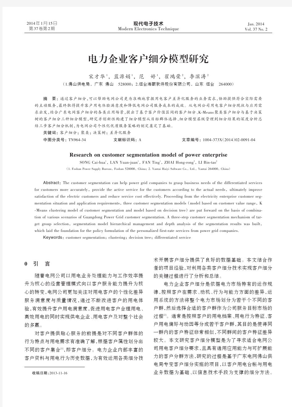 电力企业客户细分模型研究