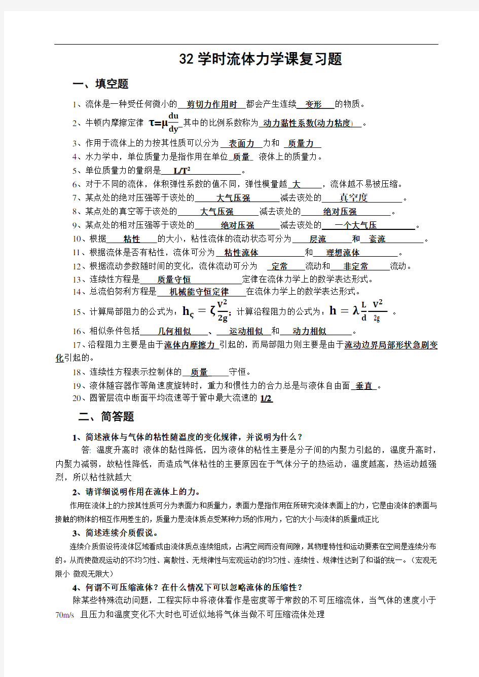 32学时流体力学复习题 答案