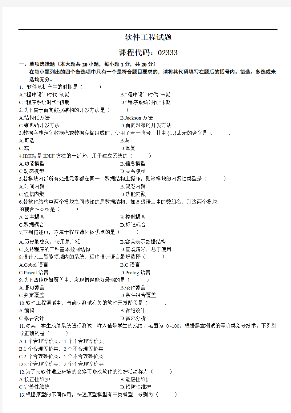 全国2009年10月高等教育自学考试软件工程试题