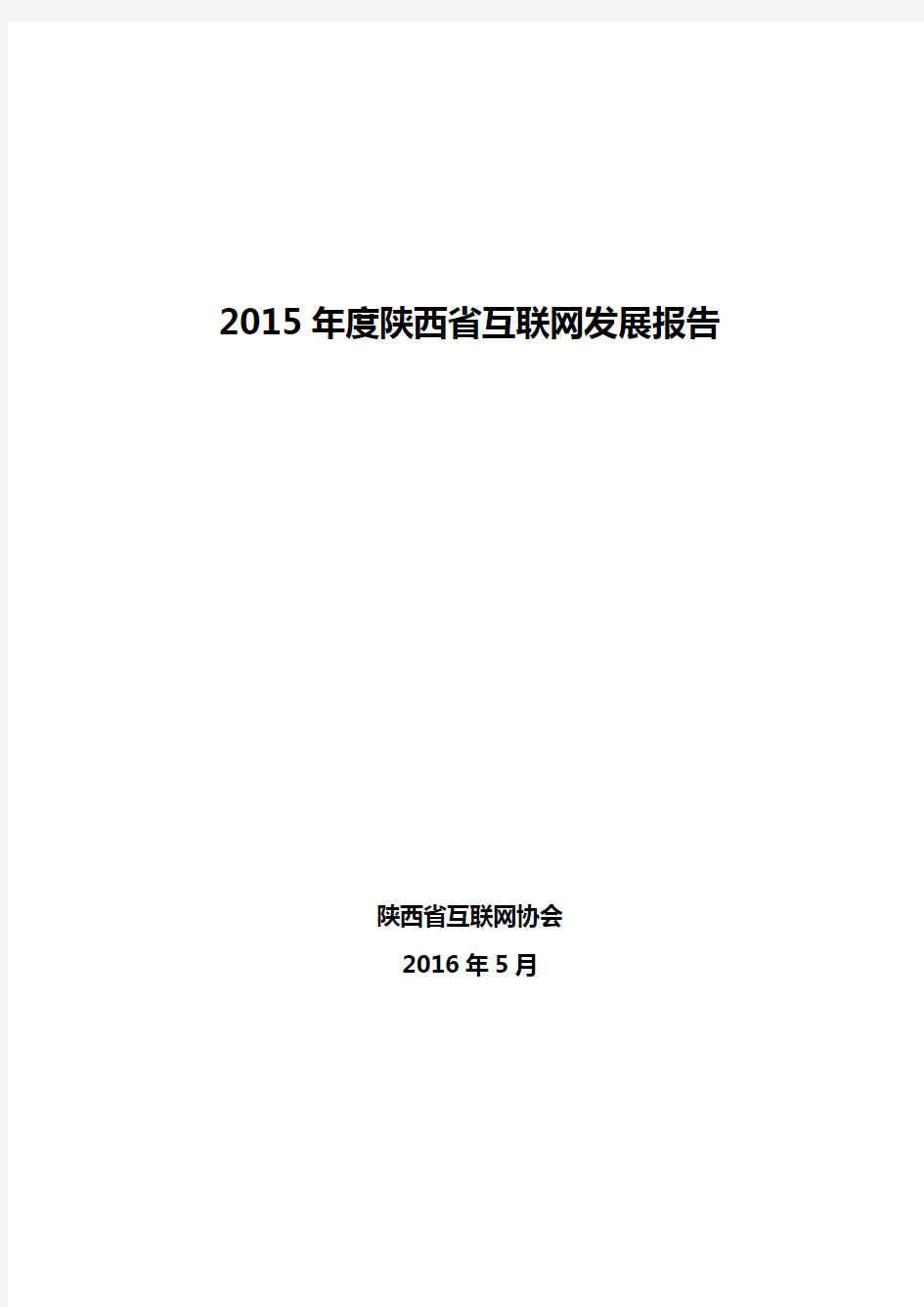 2015年度陕西省互联网发展报告