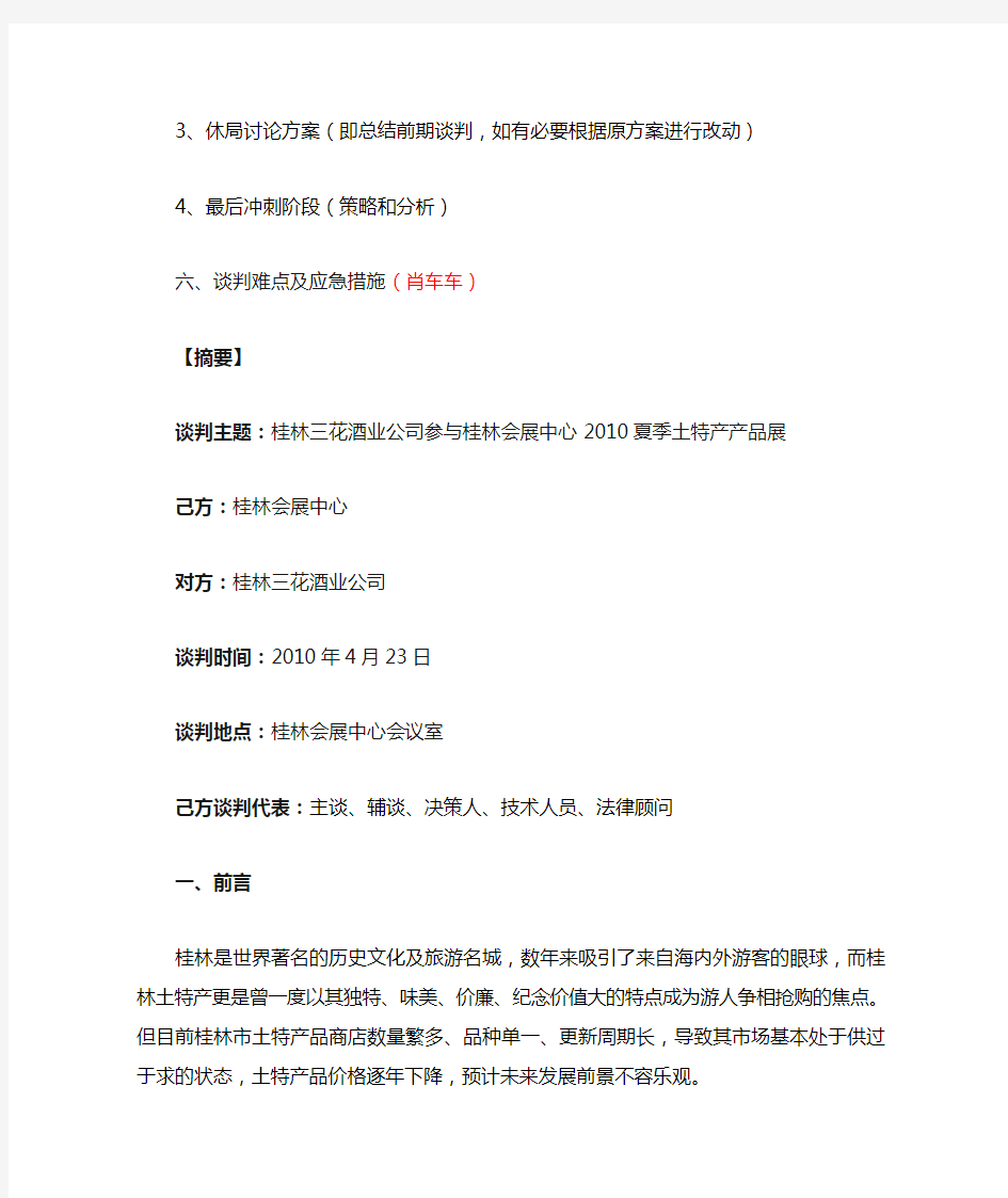 关于桂林三花酒业公司在桂林会展中心2010夏季土特产产品展的商务谈判策划书