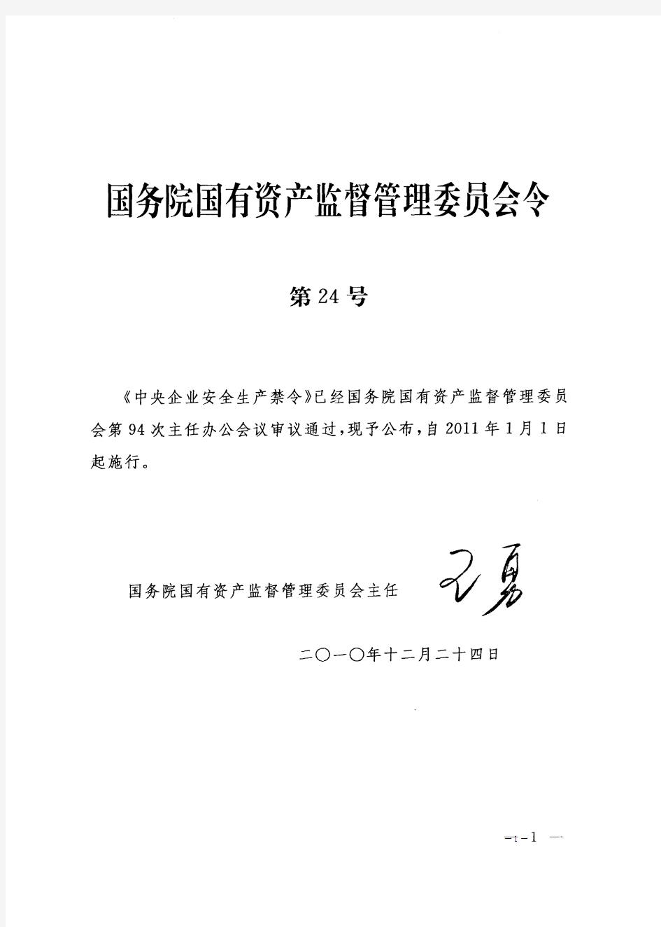 国资委令第24号《中央企业安全生产禁令》
