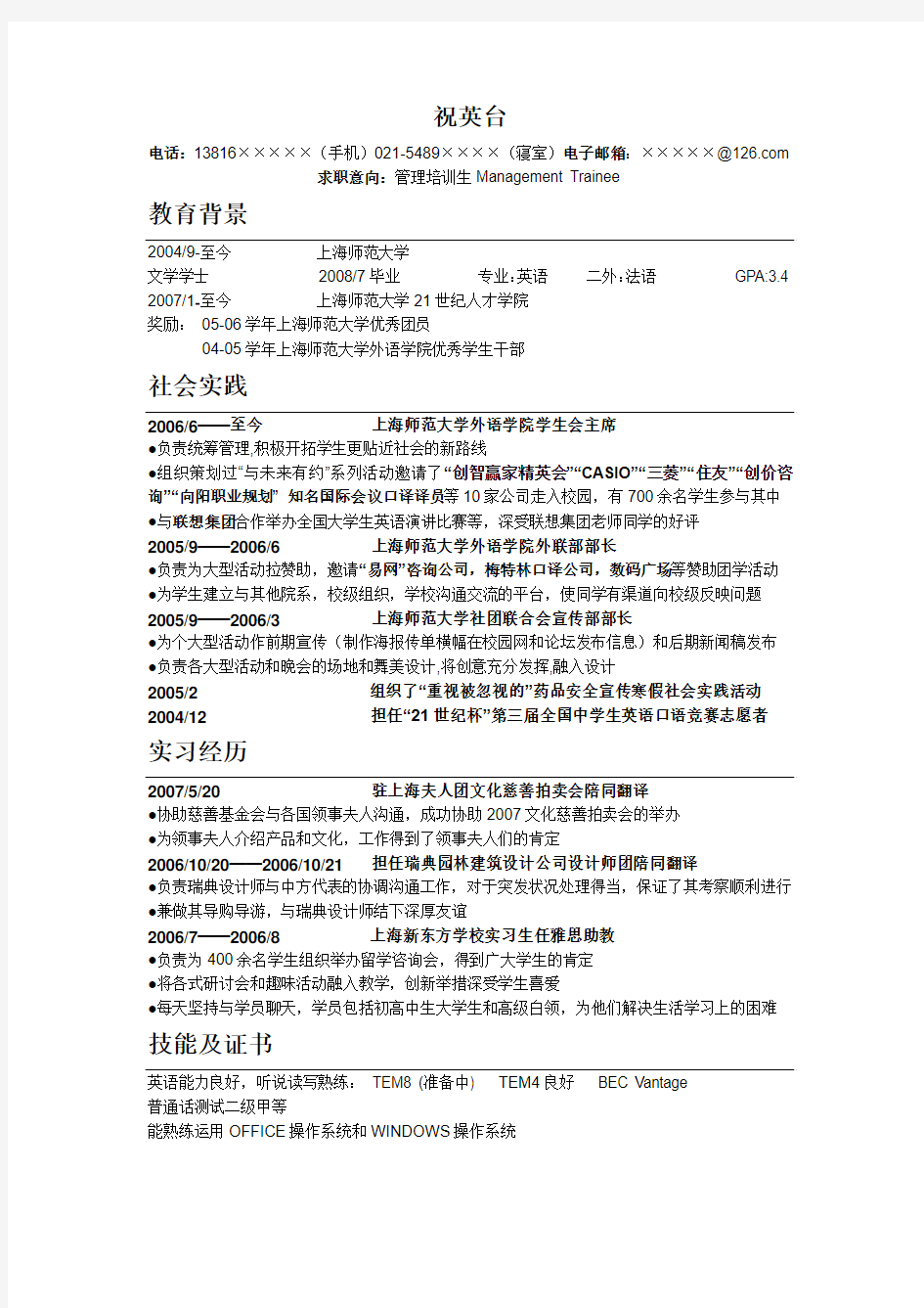 华东师范大学一个师姐的简历