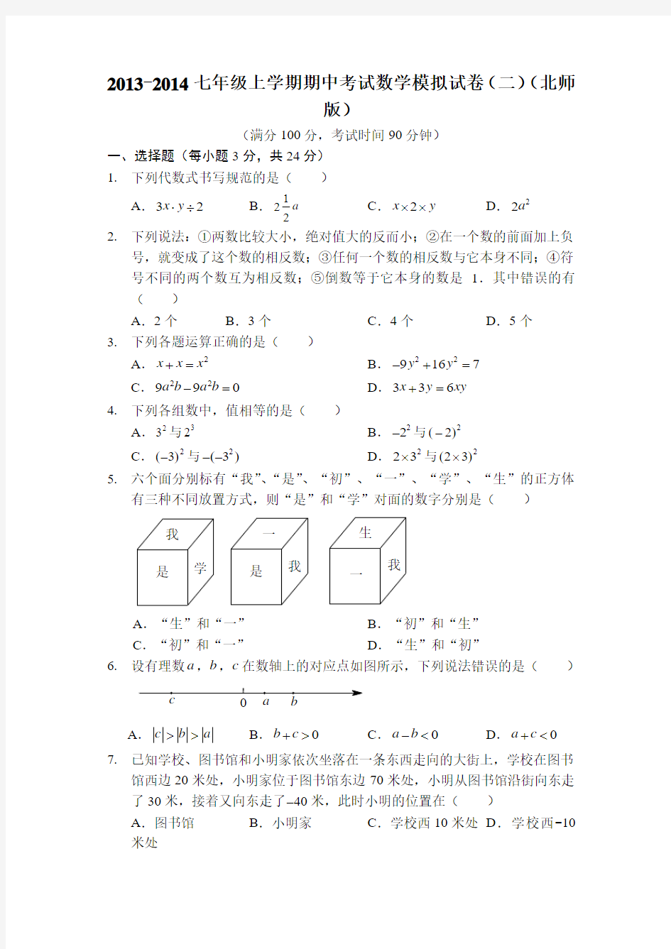 北师版2013-2014七年级上学期期中考试数学模拟试卷(二)A4版