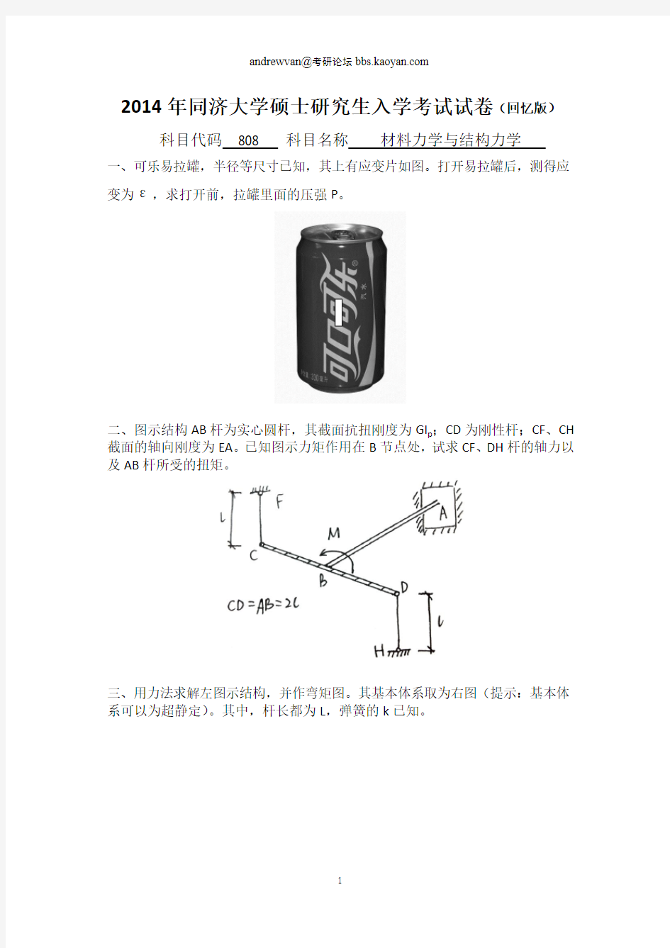 2014年同济大学土木工程808