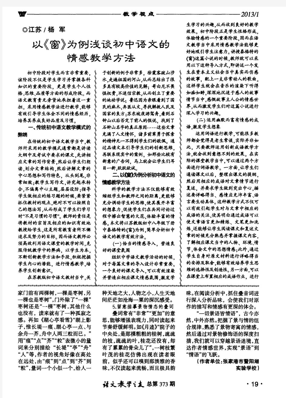 以《窗》为例浅谈初中语文的情感教学方法