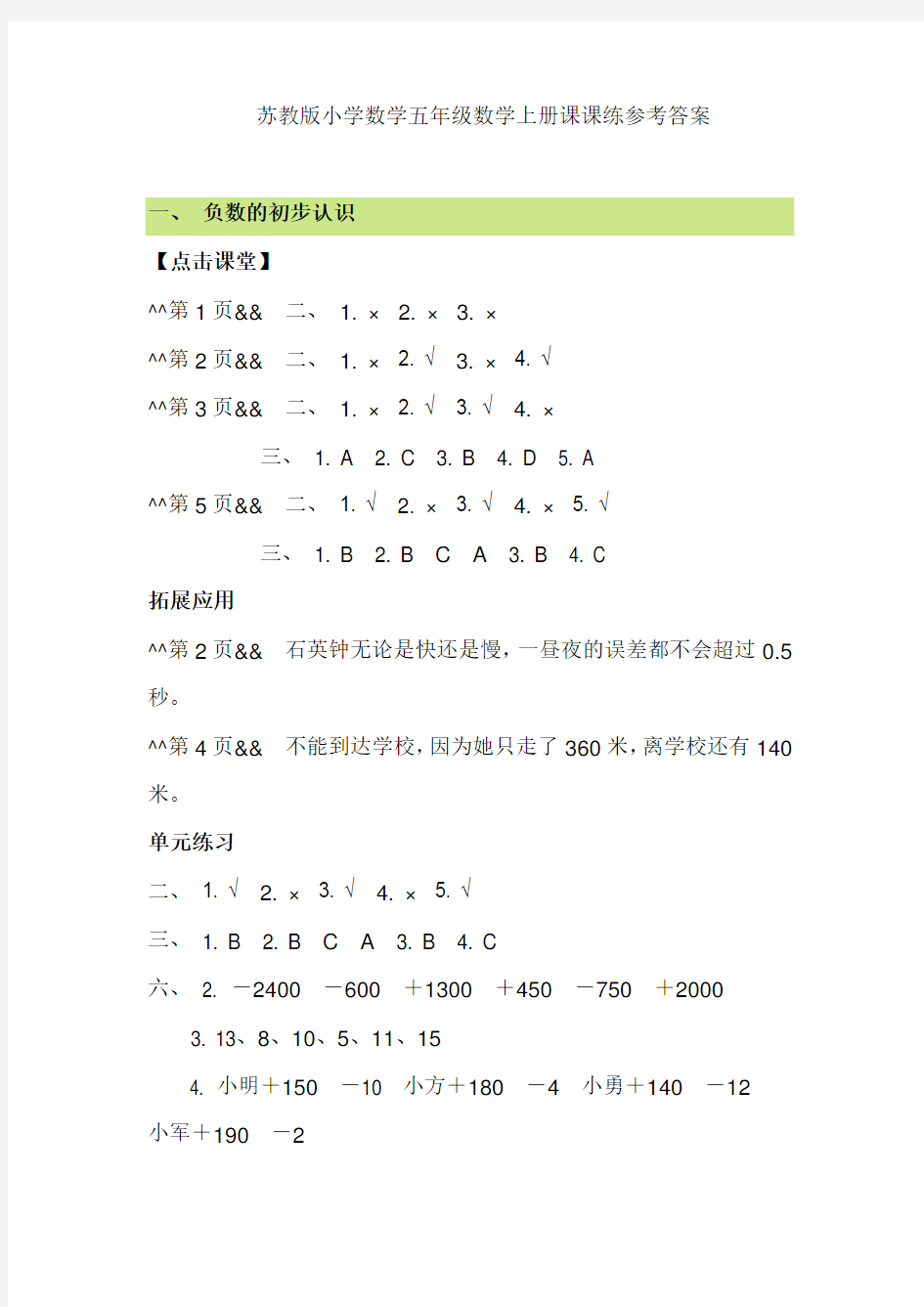 苏教版小学数学五年级数学上册课课练参考答案