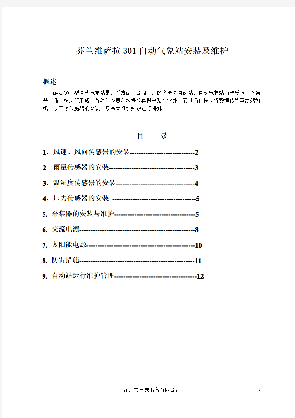 芬兰维萨拉301自动气象站安装及维护手册(2008年)