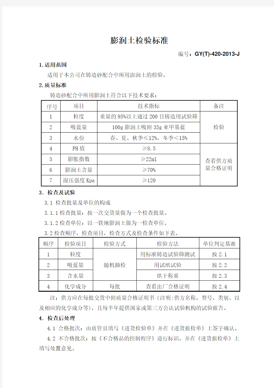 膨润土检验标准