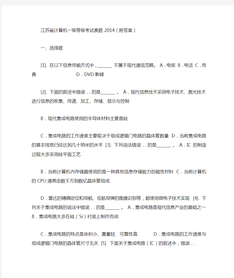 江苏省计算机一级等级考试真题2014