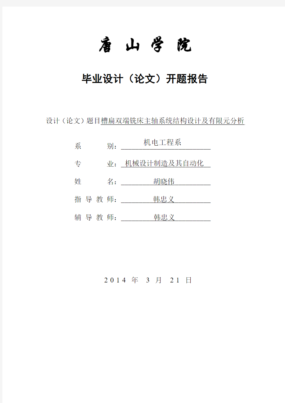 铣床主轴设计及有限元分析开题报告