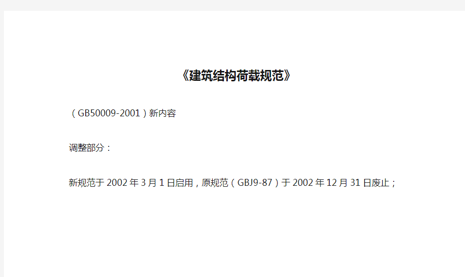 文件《建筑结构荷载规范》