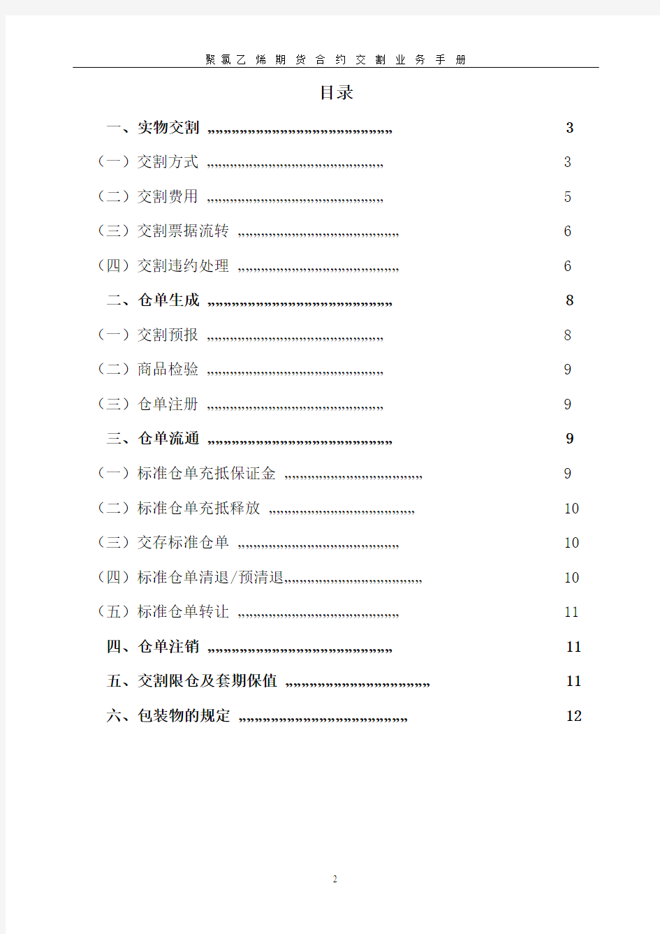 聚氯乙烯期货合约交割业务手册