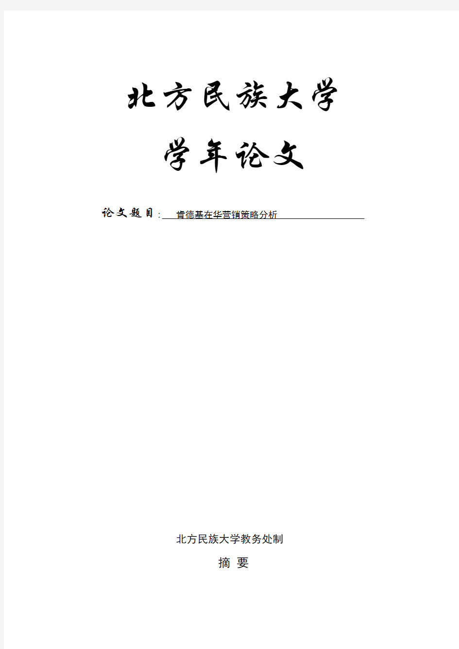 肯德基在华营销策略分析