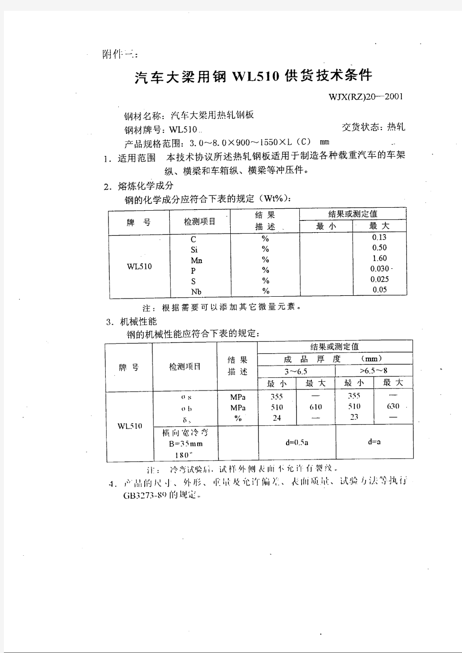 WJX(RZ) 20-2001《汽车大梁用钢WL510供货技术条件》[1]