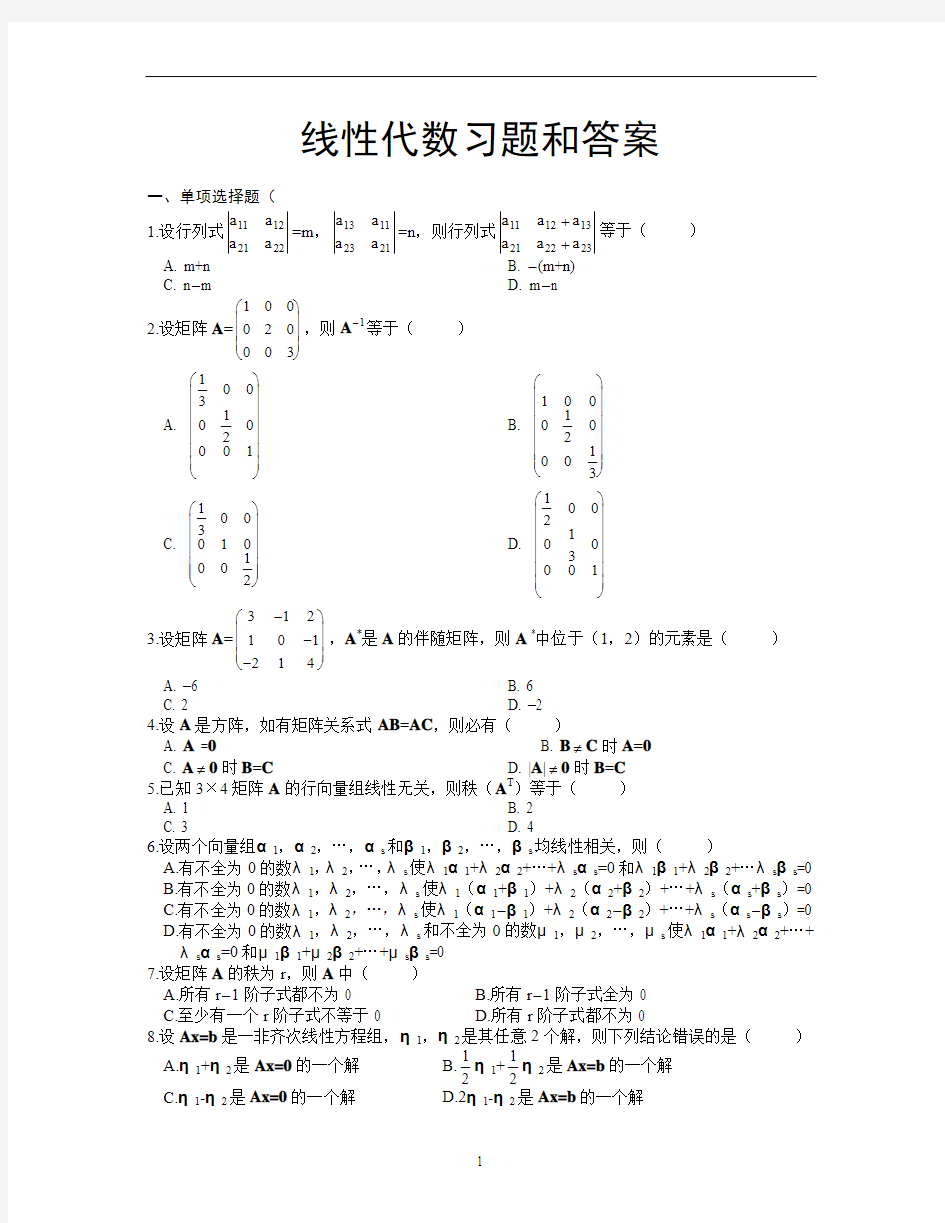 线性代数试题及答案 (1)