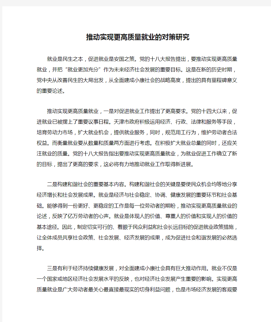 推动实现更高质量就业的对策研究