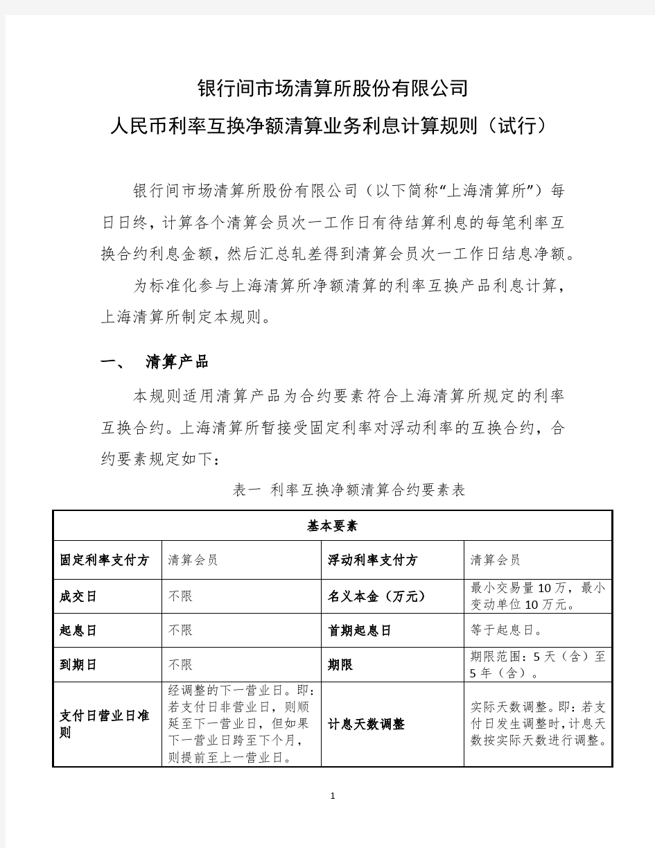 人民币利率互换净额清算业务利息计算规则