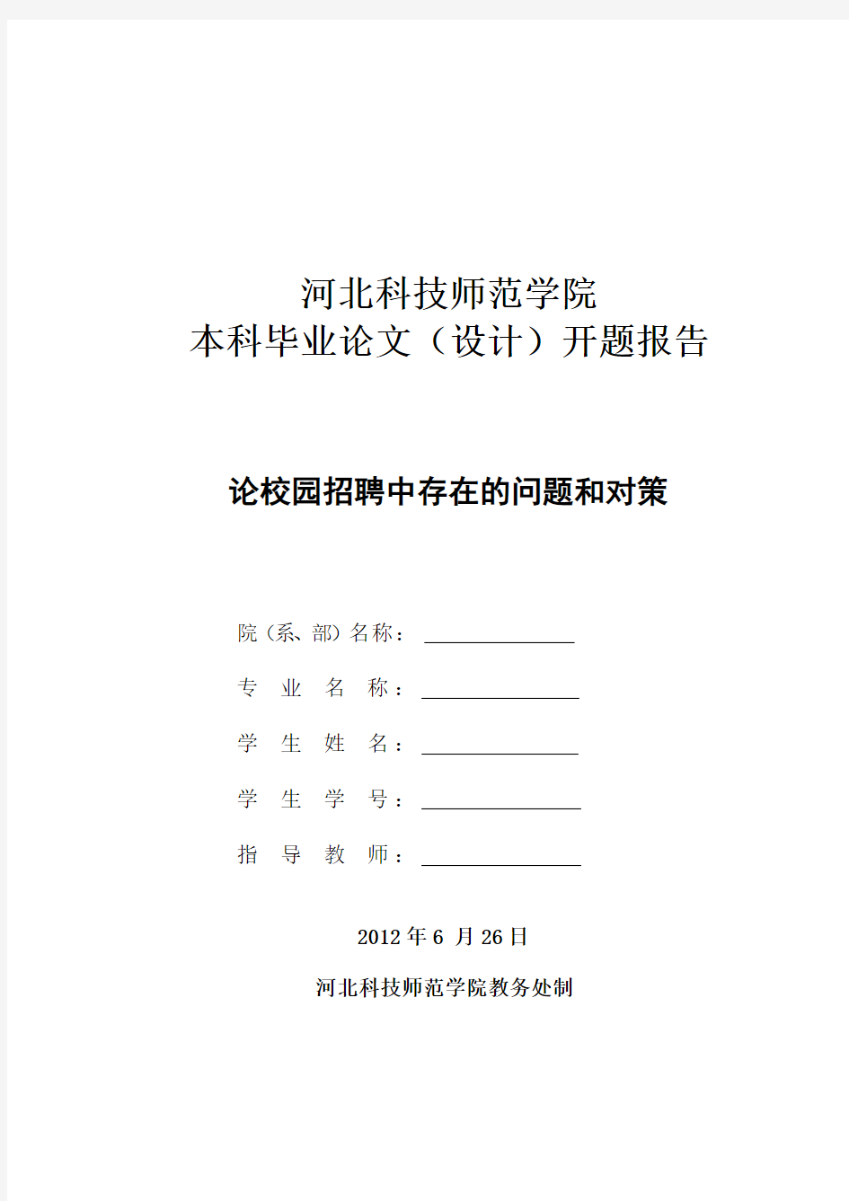 论校园招聘中存在的问题和对策开题报告