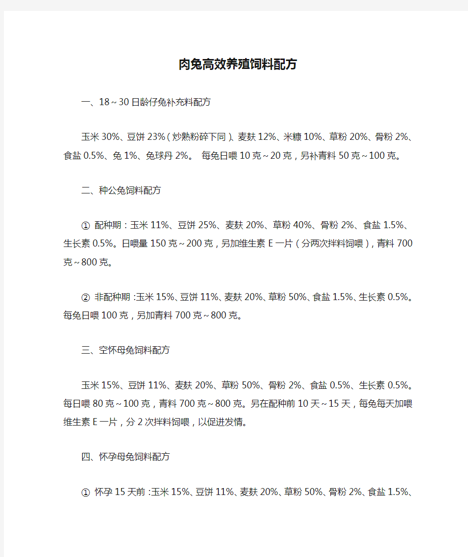 肉兔高效养殖饲料配方