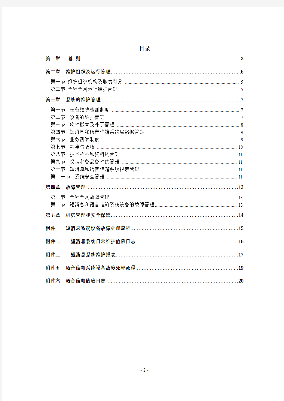 中国移动通信短信及语音信箱维护管理规定1