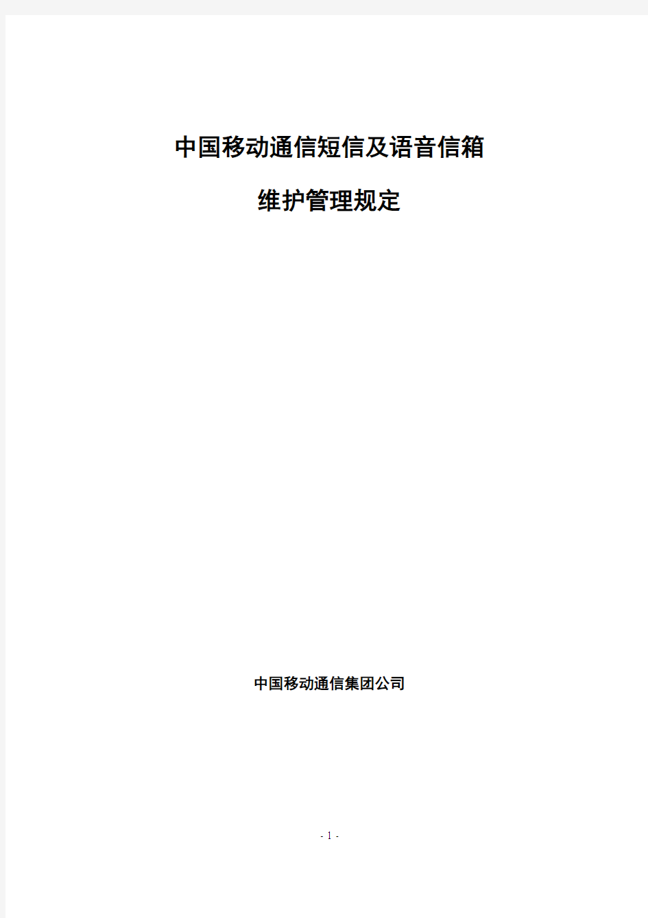 中国移动通信短信及语音信箱维护管理规定1