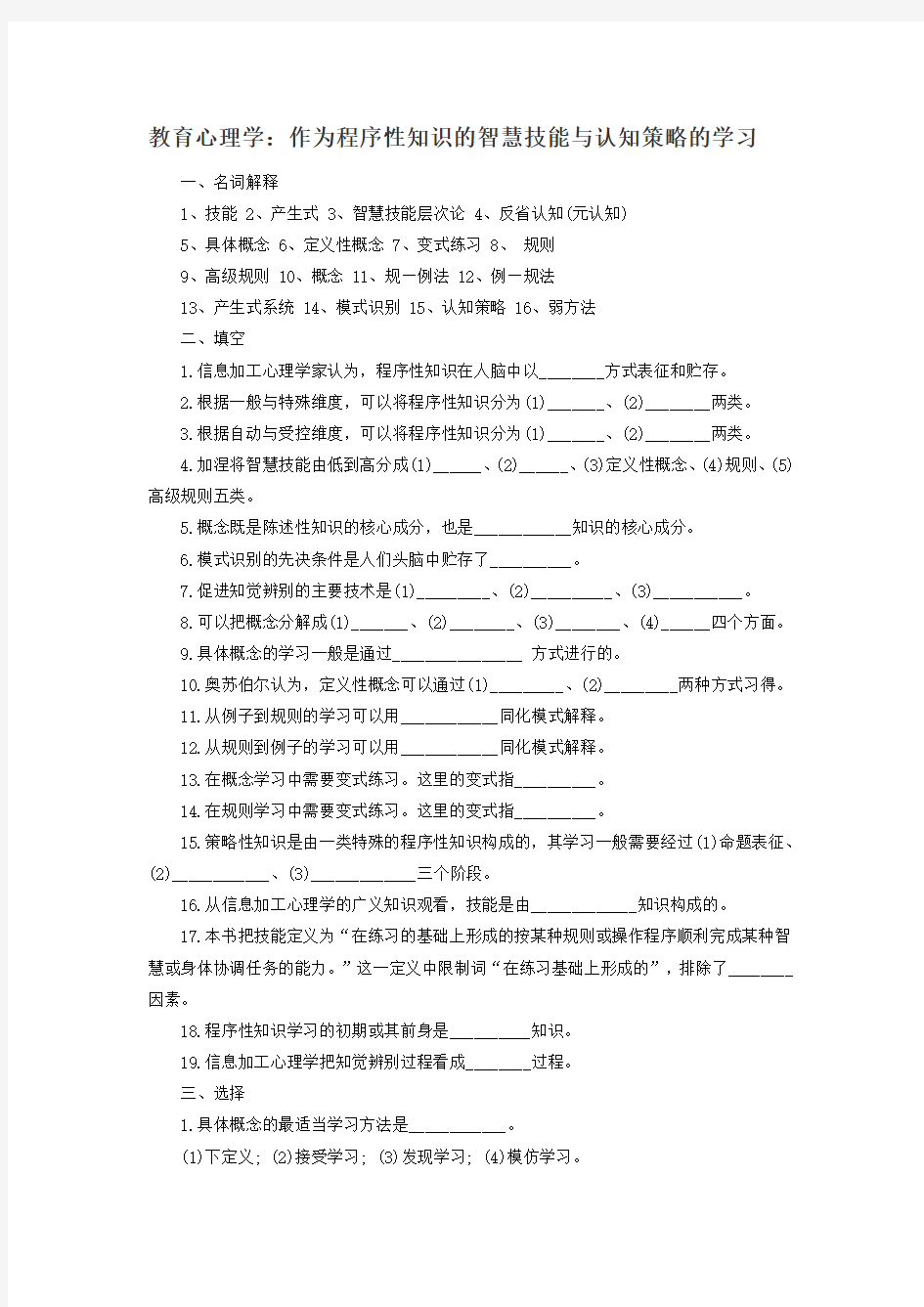 教育心理学：作为程序性知识的智慧技能与认知策略的学习