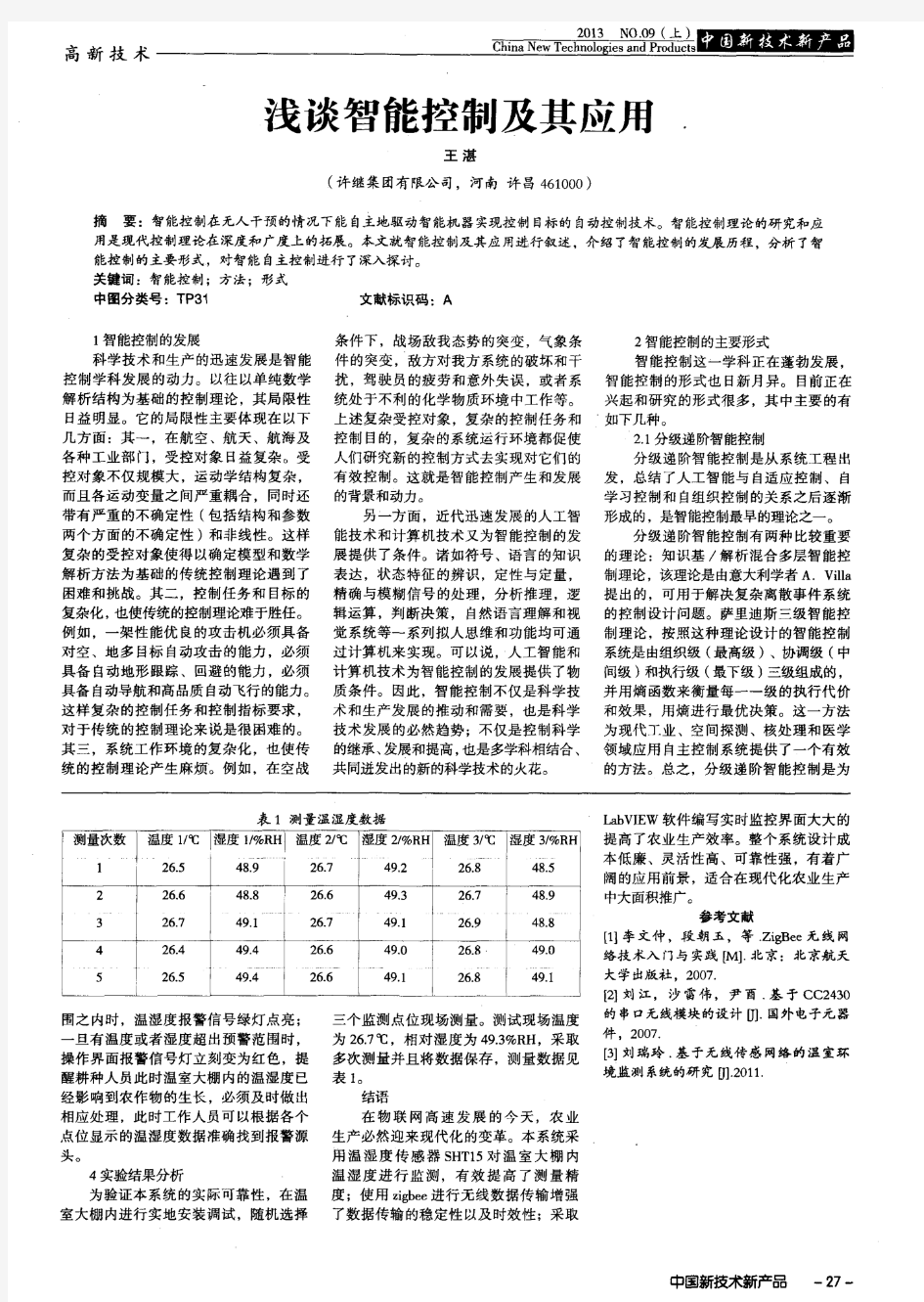 浅谈智能控制及其应用