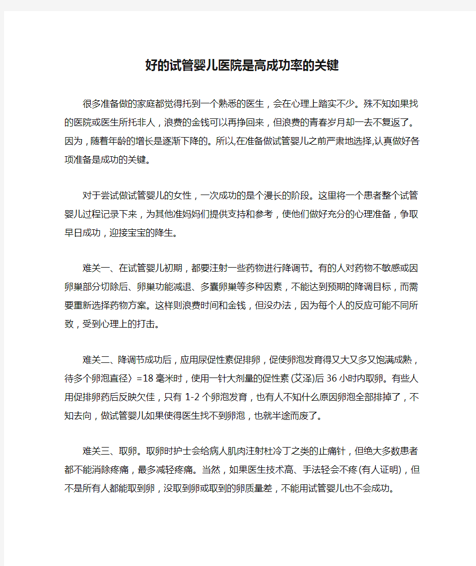 好的试管婴儿医院是高成功率的关键