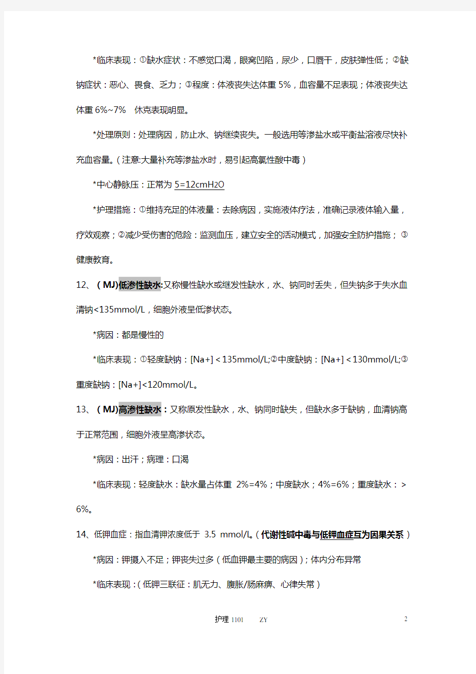 外科护理学知识点整理