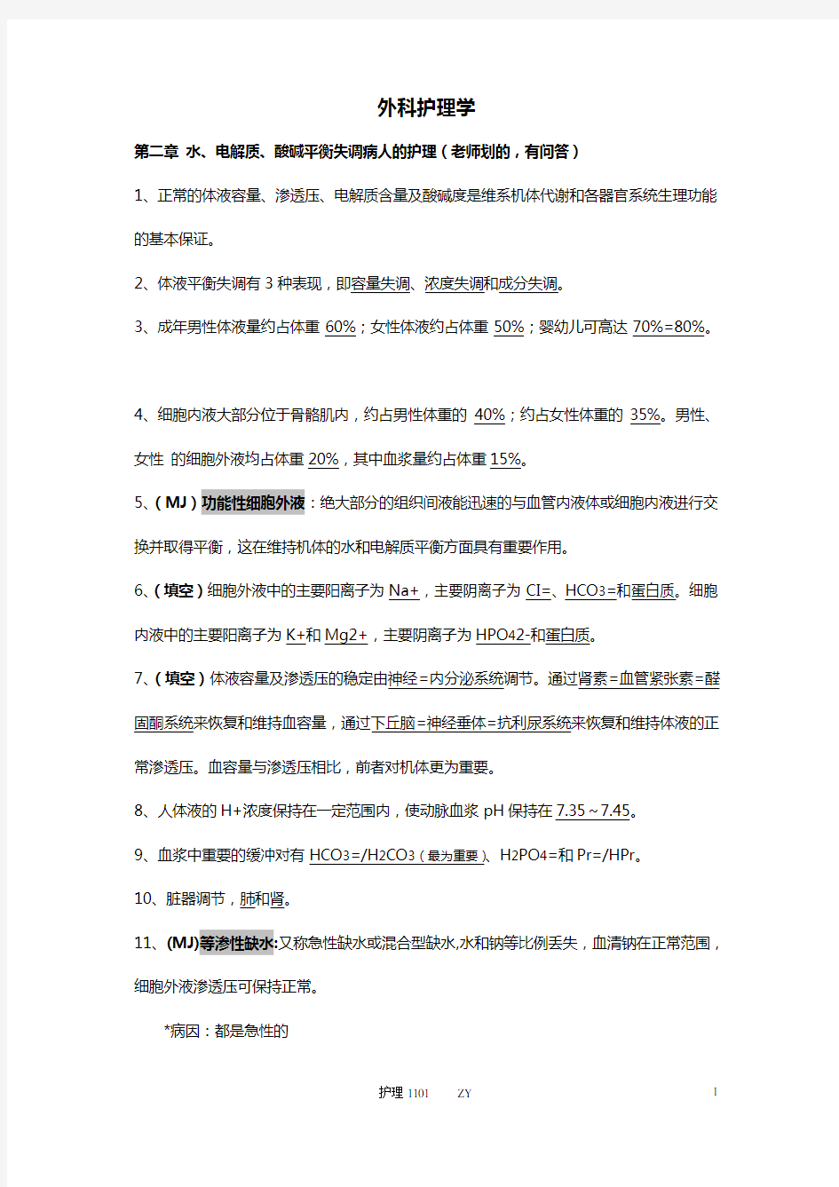 外科护理学知识点整理