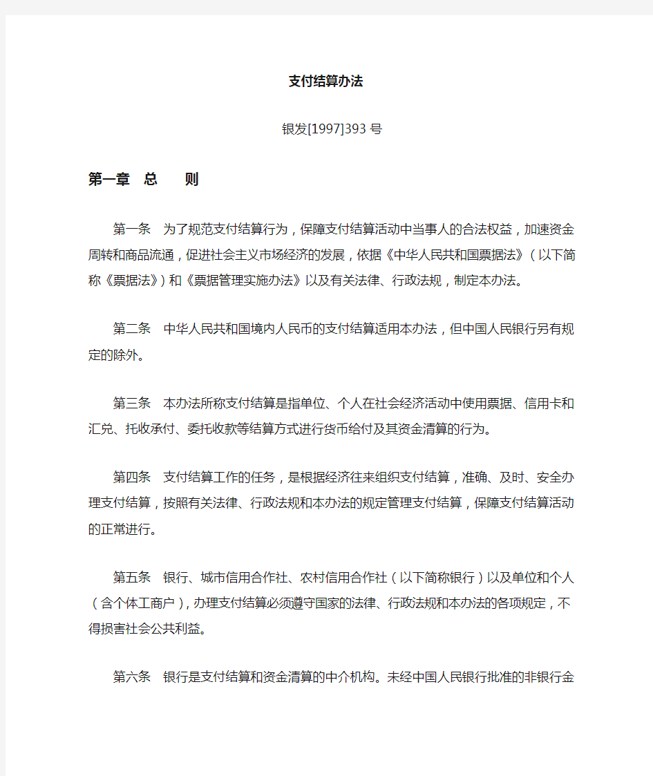 支付结算管理办法