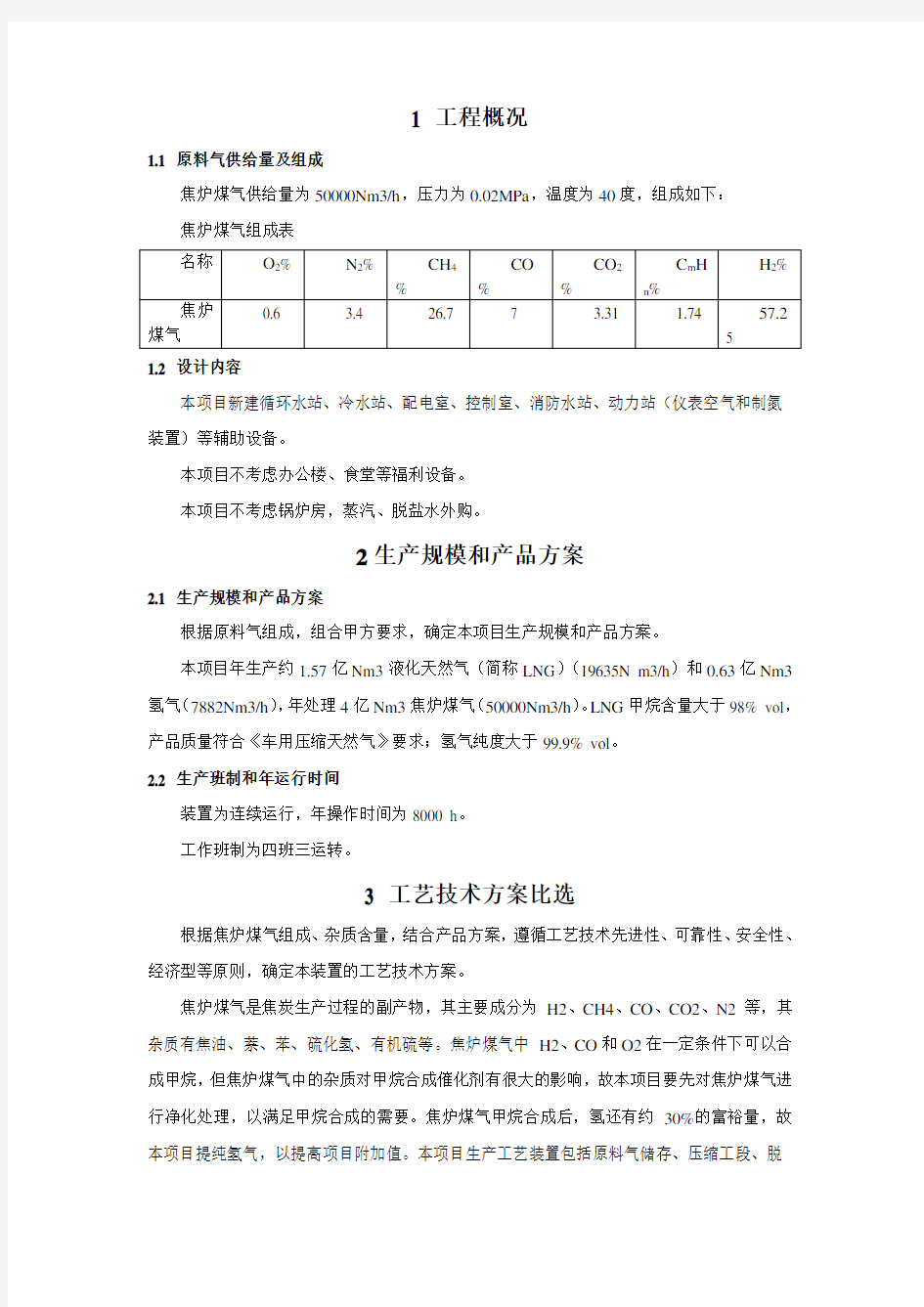 焦炉煤气制LNG工程方案