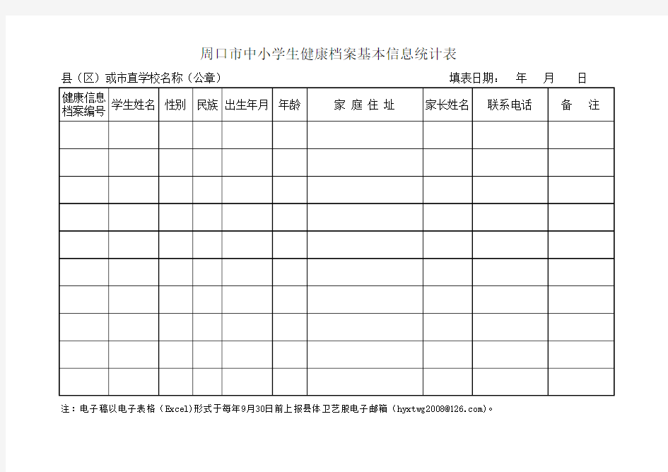 中小学生健康情况登记表