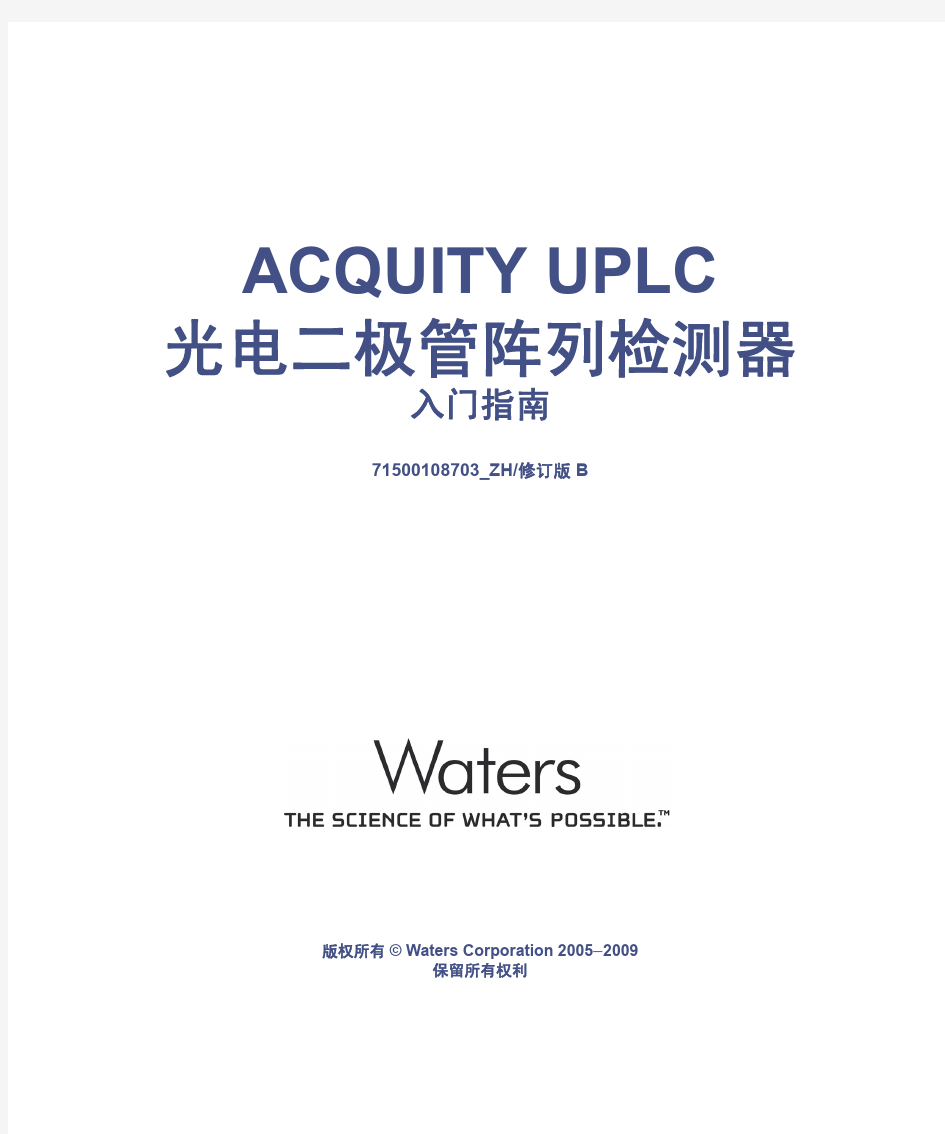 ACQUITY UPLC 光电二极管阵列检测器 入门指南