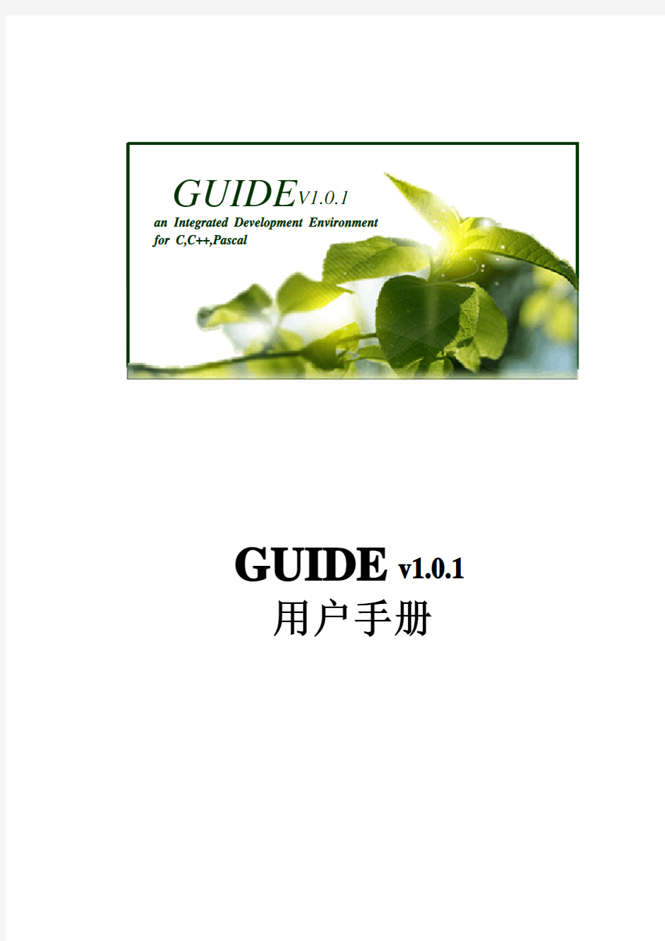 GUIDE用户手册v1.1