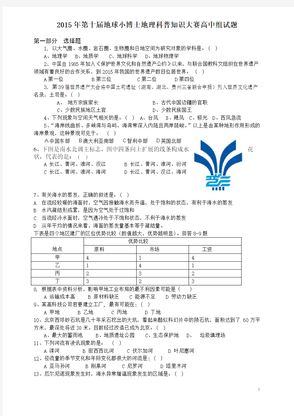 地理小博士试题及答案